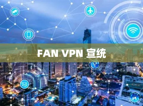 FAN VPN 宣统