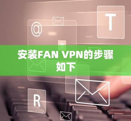 安装FAN VPN的步骤如下