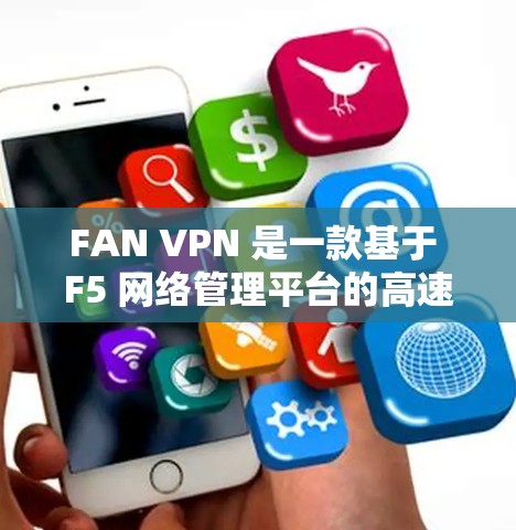 FAN VPN 是一款基于 F5 网络管理平台的高速VPN服务，提供快速的网络连接。以下是几个推荐的 FAN VPN 高速节点，涵盖不同的流量范围和安全环境