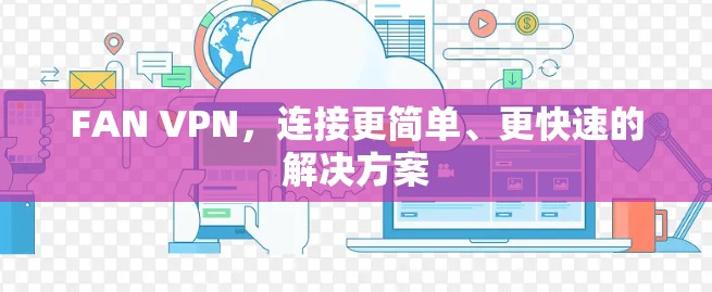 FAN VPN，连接更简单、更快速的解决方案