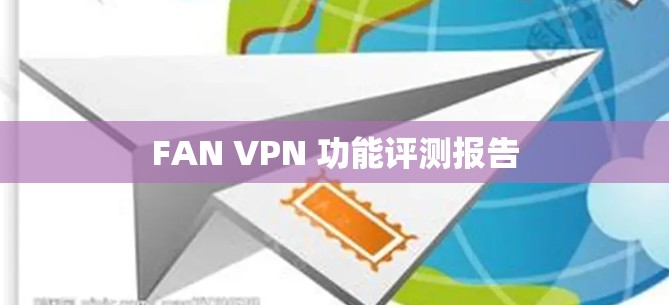 FAN VPN 功能评测报告