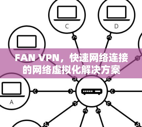 FAN VPN，快速网络连接的网络虚拟化解决方案