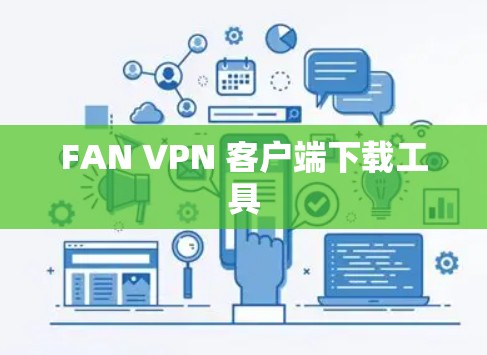 FAN VPN 客户端下载工具