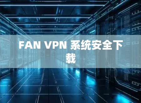 FAN VPN 系统安全下载