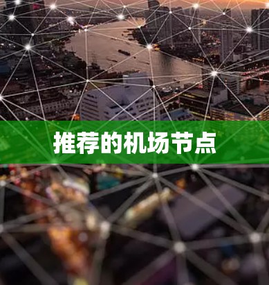 推荐的机场节点