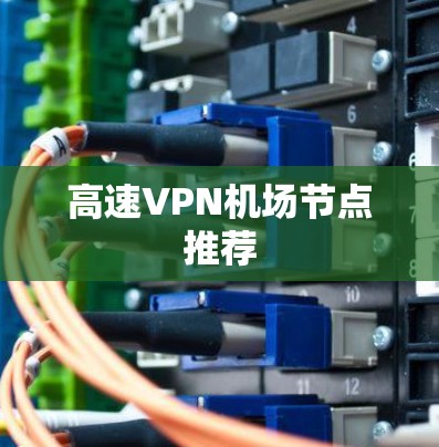 高速VPN机场节点推荐