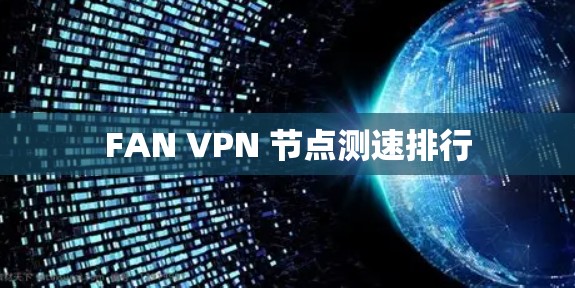 FAN VPN 节点测速排行