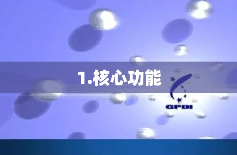 1.核心功能