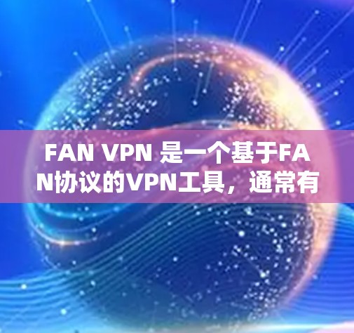 FAN VPN 是一个基于FAN协议的VPN工具，通常有苹果版本。然而，大多数苹果用户不会直接下载第三方软件，除非有特定许可或苹果社区的支持。以下是一些可以帮助您找到苹果版本 FAN VPN 的建议