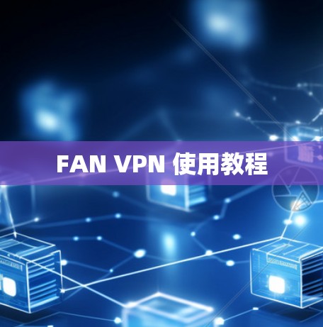 快连加速器VPN下载 第8页