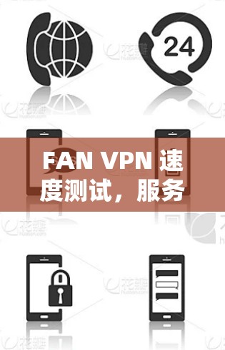 FAN VPN 速度测试，服务器性能分析