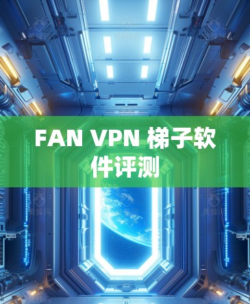 FAN VPN 梯子软件评测