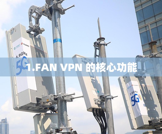 1.FAN VPN 的核心功能
