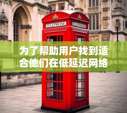 为了帮助用户找到适合他们在低延迟网络上的FAN VPN加速节点，并评估其性能，以下是分步指南