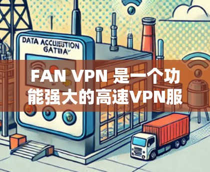 FAN VPN 是一个功能强大的高速VPN服务，适合在没有Wi-Fi的情况下使用。以下是获取 FAN VPN 的步骤