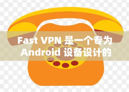 Fast VPN 是一个专为 Android 设备设计的VPN客户端。它旨在提供安全、高效和友好的VPN体验，适用于需要稳定、可靠的网络连接的用户
