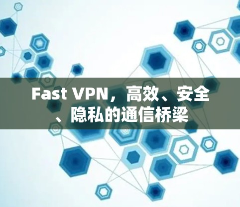 Fast VPN，高效、安全、隐私的通信桥梁