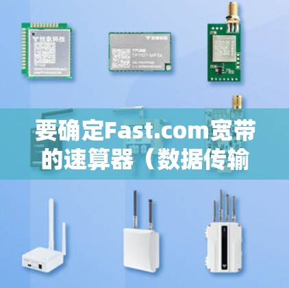 要确定Fast.com宽带的速算器（数据传输速率）可以按照以下步骤进行