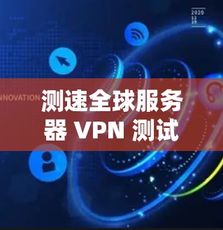 测速全球服务器 VPN 测试