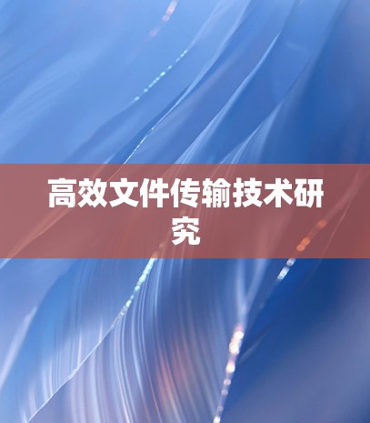 高效文件传输技术研究