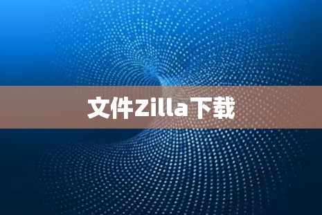 文件Zilla下载