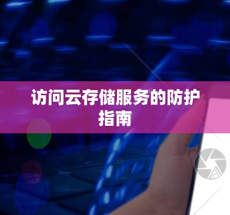访问云存储服务的防护指南
