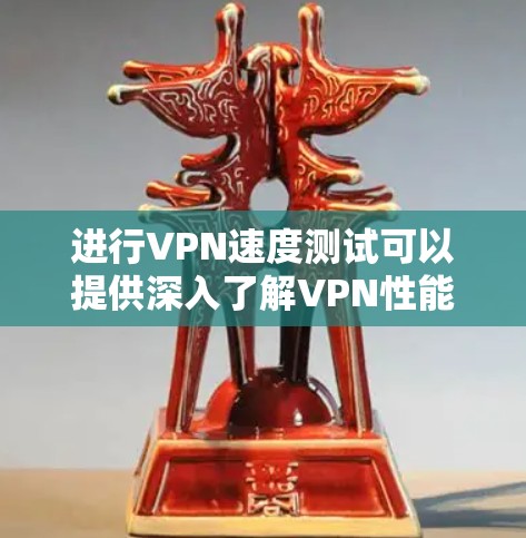 进行VPN速度测试可以提供深入了解VPN性能的洞察，帮助你优化网络设置和选择合适的VPN方案。以下是详细的步骤指南