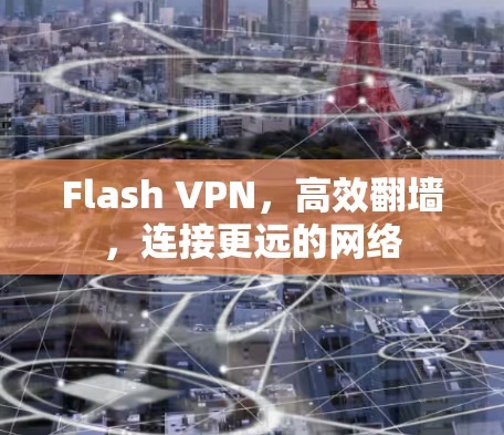 Flash VPN,高效翻墙,连接更远的网络