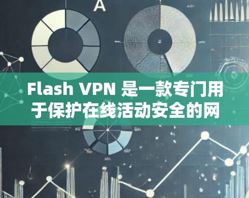 Flash VPN 是一款专门用于保护在线活动安全的网络VPN软件。它利用加密技术,确保用户在网络环境下的隐私和数据安全。以下是一些关于Flash VPN 的关键信息