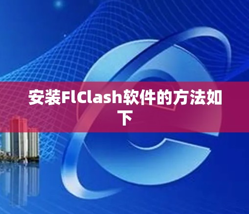 安装FlClash软件的方法如下
