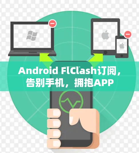 Android FlClash订阅,告别手机,拥抱APP