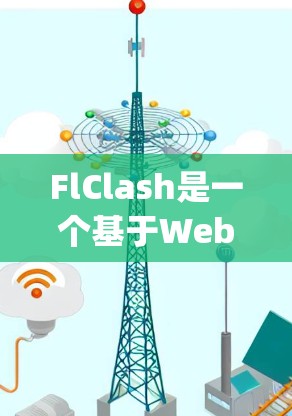 FlClash是一个基于Web3的区块链平台,支持Node.js开发。为了配置FlClash的Android节点,以下是一个详细的操作指南