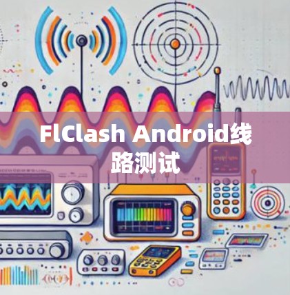 FlClash Android线路测试