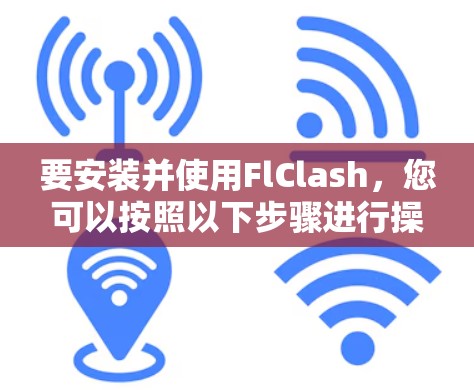 要安装并使用FlClash，您可以按照以下步骤进行操作