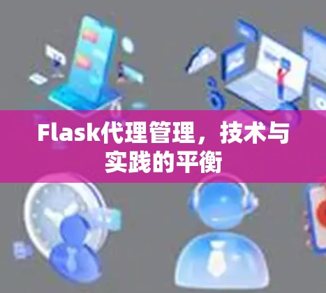 Flask代理管理，技术与实践的平衡
