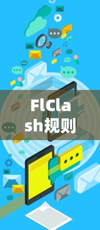 FlClash规则编辑是FlClash游戏规则管理工具，允许创建、编辑和管理游戏规则。以下是详细的步骤和建议