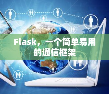 Flask,一个简单易用的通信框架