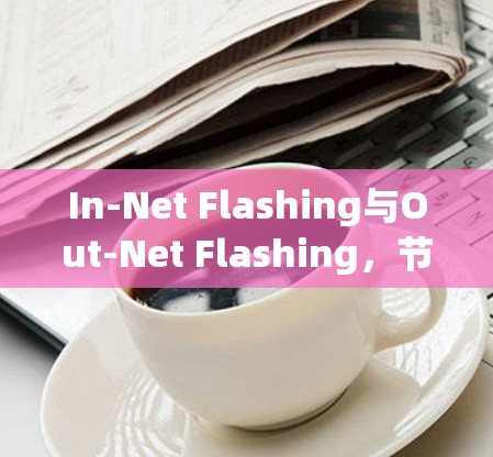 In-Net Flashing与Out-Net Flashing，节点管理中的关键技术