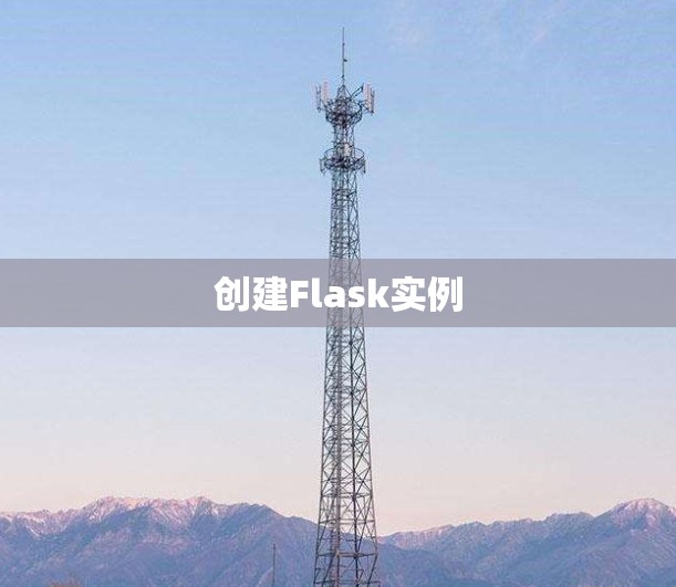 创建Flask实例