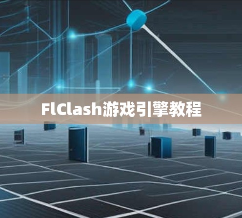 FlClash游戏引擎教程