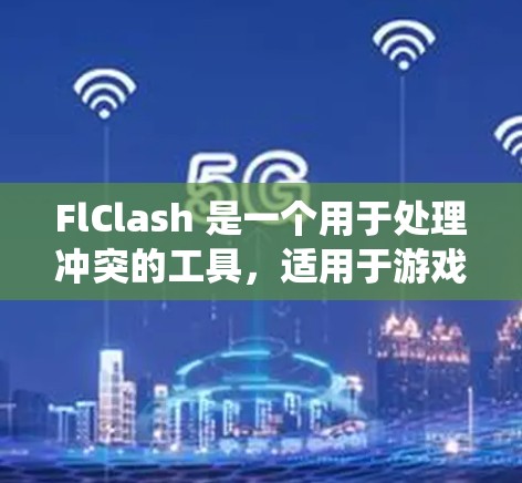 FlClash 是一个用于处理冲突的工具,适用于游戏、系统和团队管理。以下是使用 FlClash 的简单步骤