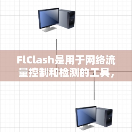 FlClash是用于网络流量控制和检测的工具，需要经过以下步骤进行配置