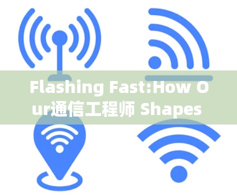 Flashing Fast:How Our通信工程师 Shapes Game Load Times