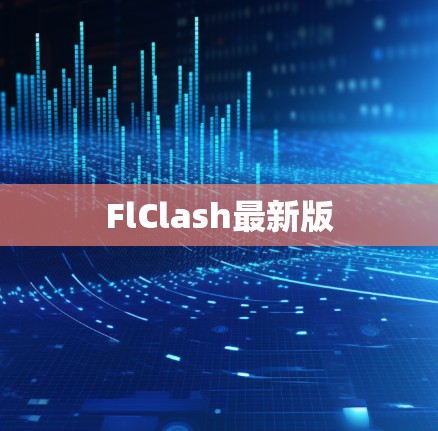 FlClash最新版