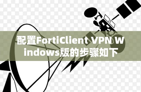 配置FortiClient VPN Windows版的步骤如下