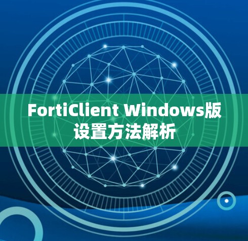 FortiClient Windows版设置方法解析