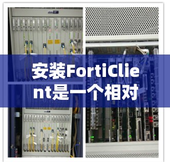 安装FortiClient是一个相对简单的过程，但需要仔细处理每个步骤以确保成功。以下是一个详细的安装步骤指南