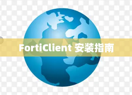 FortiClient 安装指南