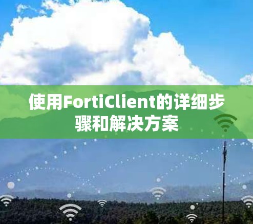 使用FortiClient的详细步骤和解决方案