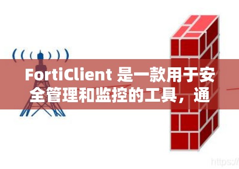 FortiClient 是一款用于安全管理和监控的工具，通常用于检测和限制网络攻击，如SQL注入、SQL语句注入、反向钓鱼等。如果您正在下载 FortiClient，以下是一些常见问题的解决方案